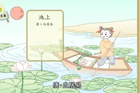 小学生古诗配画第一集：池上视频封面