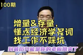 找工作如何不踩坑?你必须弄清楚的经济学概念:增量与存量 。视频封面
