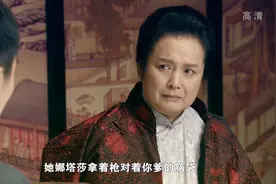 妈妈被苏联媳妇吓坏了！苏联媳妇拿枪指着人的头，实在是太凶了视频封面