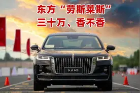 【玩车大院】三十万的东方劳斯莱斯，已经首批交付，真是太香了！视频封面