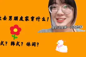 第一次去男朋友家见未来公婆穿什么？休闲法式韩式｜快来帮帮我！