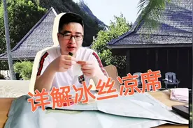 凉席中的冰丝席，你交智商税了吗？一顿洗剪吹带你看清真相视频封面