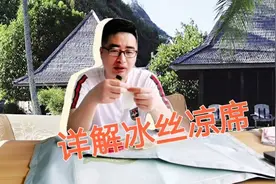 凉席中的冰丝席，你交智商税了吗？一顿洗剪吹带你看清真相视频封面