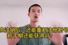 头条已经注销了，还能在重新注册呢？看看小伙子怎么说