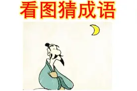 成语每日猜，看到图第一反应是什么，我猜了好久你可以给出答案吗视频封面