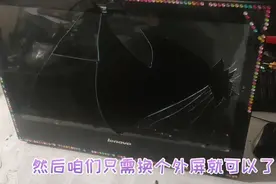 联想一体机外屏碎了，看师傅如何修好，电脑换屏求人，一学就会。视频封面