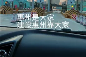 河惠莞高速开通了视频封面