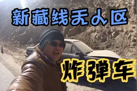自驾新藏线进疆，无人区遗弃的事故车，后备箱放置危险物品就扔了视频封面