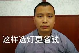 都是10瓦的LED灯，你可以这样做，更亮更省电视频封面