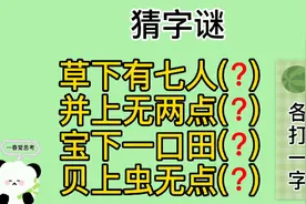 猜字谜“草下有七人，并上无两点”等，四句话各猜一个字