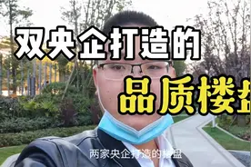 贵阳南明区又一价值洼地，由双央企打造品质楼盘，未来城市名片视频封面