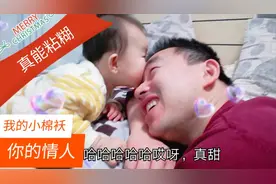 10个月宝宝真能粘糊人，相中爸爸一顿亲，宝爸却一脸享受！视频封面