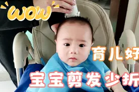 宝宝剃头哭闹不止？宝妈教你一招搞定，宝宝开心配合，剪完太可爱视频封面