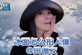 冬天冰面怎么拍人像？（上集）教你姿态机位光线表情，拍出好照片