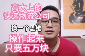 一个潮州人用五万块创业第二步：五万块做物流的操作+盈利方法视频封面