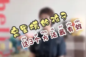 制止“窝里横”的小霸王，这三个方法帮大忙.MP4视频封面