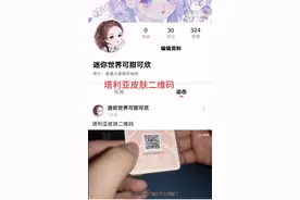 给大家分享塔利亚皮肤，二维码