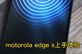 Motorola edge s年轻人的第一台商务手机