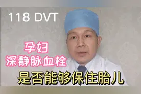孕妇深静脉血栓能保住胎儿吗？视频封面