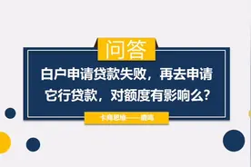 白户申请贷款失败，再去申请其他银行贷款，对额度有影响吗？视频封面