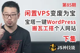 闲置VPS变废为宝用宝塔面板一键搭建WordPress搬瓦工秒变网站下集视频封面