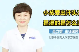 小孩爱出汗头发是湿的是怎么回事？视频封面