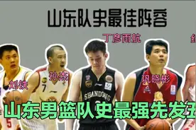 师徒领衔，山东男篮队史最强先发五虎，五位山东籍球员组成视频封面