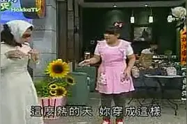 台湾客家搞笑剧场《红色炸弹》视频封面