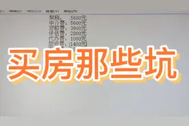 中介有多赚钱？想买二手房的朋友可以进来看看，以免走弯路。视频封面