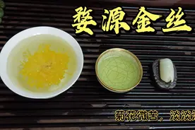 喝一泡江西婺源金丝黄菊，微微苦口，淡淡滋味，可消秋燥视频封面