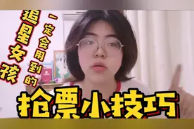 追星女孩看过来，资深玩家教你一定会用到的演唱会抢票小技巧