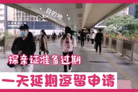 在香港探亲证准备到期，遗失入境小票，分享申请延期逗留一天完成视频封面