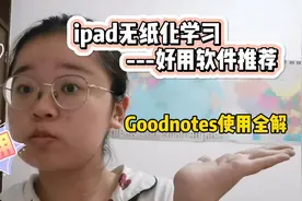 ipad无纸化学习推荐第二弹，goodnotes使用讲解来喽！亲测好用！视频封面