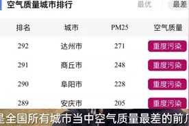 四川达州空气质量重度污染，已排全国倒数，真是熏腊肉造成的吗视频封面