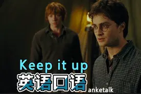 [英语口语 天天练]- Keep it up.坚持下去