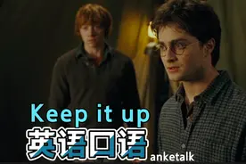 [英语口语 天天练]- Keep it up.坚持下去