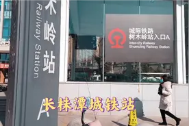长沙长株潭城铁树木岭站，和地铁站共用进出站口，无缝衔接真方便视频封面