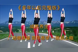广场健身操《多年以后》减肥养生，简单易学，一跳就上瘾