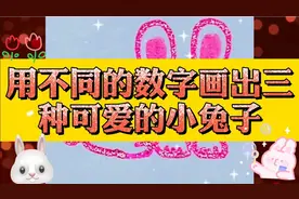 用不同的数字画出三种可爱的小兔子，好看👀又简单，建议收藏视频封面
