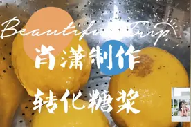 我已经把月饼的转化糖浆做好备用，很简单的，一做就成功。视频封面