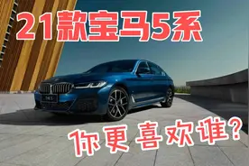 21款宝马5系小改款外观变化明显，20款和21款你更喜欢谁？