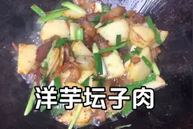 洋芋坛子肉，炒一盘一顿就吃完了，真的太香了