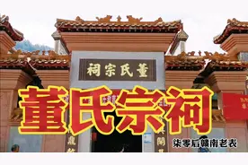 百家姓宗祠系列之董氏，一个古老而悠久的姓氏，跟老表去了解一下视频封面