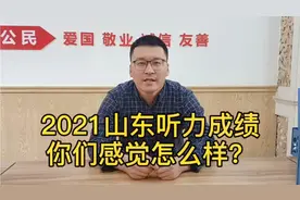 2021山东高考外语听力成绩公布啦！具体怎么样呢？