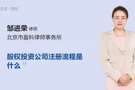 股权投资公司注册流程是什么视频封面