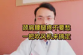 颈肩腰腿疼不要愁，一把吹风机来搞定