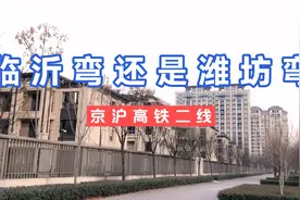 高铁京沪二线是绕了临沂弯还是潍坊弯，引发网友热议，发展最重要视频封面