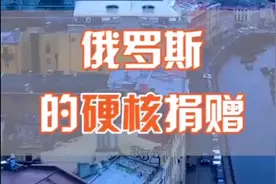 俄罗斯的硬核捐助！视频封面