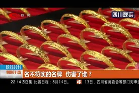 你花大价钱买的黄金可能不合格！周大生等多家品牌被爆产品不合格视频封面