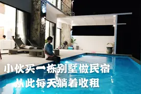 小伙买了一栋别墅，当做民宿出租，猜猜一天有多少收入视频封面